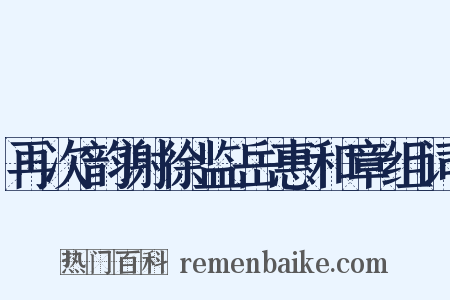 再次韵谢徐监岳惠和章组词是什么意思的图片